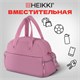 Сумка дорожная HEIKKI HANDY (ХЕЙКИ), карман на молнии, багажная лента, пыльная роза, 43х16х30 см, 273872 273872 Сумка дорожная HEIKKI HANDY (ХЕЙКИ), карман на молнии, багажная лента, пыльная роза, 43х16х30 см, 273872 273872