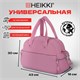 Сумка дорожная HEIKKI HANDY (ХЕЙКИ), карман на молнии, багажная лента, пыльная роза, 43х16х30 см, 273872 273872 Сумка дорожная HEIKKI HANDY (ХЕЙКИ), карман на молнии, багажная лента, пыльная роза, 43х16х30 см, 273872 273872