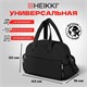 Сумка дорожная HEIKKI HANDY (ХЕЙКИ), карман на молнии, багажная лента, черная, 43х16х30 см, 273873 273873 Сумка дорожная HEIKKI HANDY (ХЕЙКИ), карман на молнии, багажная лента, черная, 43х16х30 см, 273873 273873