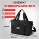 Сумка дорожная HEIKKI EXPAND (ХЕЙКИ), трансформер, багажная лента, черная, 40,5х23х42 см, 273875 273875 Сумка дорожная HEIKKI EXPAND (ХЕЙКИ), трансформер, багажная лента, черная, 40,5х23х42 см, 273875 273875