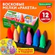 Восковые мелки фигурные BRAUBERG KIDS "РАКЕТА", НАБОР 12 цветов + НАКЛЕЙКИ В ПОДАРОК, 273082 273082