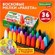 Восковые мелки фигурные BRAUBERG KIDS "РАКЕТА", НАБОР 36 цветов + НАКЛЕЙКИ В ПОДАРОК, 273084 273084