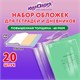 Обложки ПП для тетрадей и дневников, КОМПЛЕКТ 20 шт., 60 мкм, 210х350 мм, ЮНЛАНДИЯ, 273978 273978