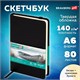 Скетчбук, слоновая кость+белая 140 г/м2, 90х140 мм, 80 л., КОЖЗАМ, резинка, BRAUBERG ART CLASSIC, черный, 116871 116871