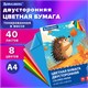 Цветная бумага А4 ТОНИРОВАННАЯ В МАССЕ, 40 листов, 8 цветов, в папке, 80 г/м2, BRAUBERG, 210х297 мм, 117613 117613 Цветная бумага А4 ТОНИРОВАННАЯ В МАССЕ, 40 листов, 8 цветов, в папке, 80 г/м2, BRAUBERG, 210х297 мм, 117613 117613