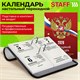 Календарь настольный перекидной на 2026 г., 160 л., блок газетный, 1 краска, STAFF, "РОССИЯ", 117424 117424 Календарь настольный перекидной на 2026 г., 160 л., блок газетный, 1 краска, STAFF, "РОССИЯ", 117424 117424