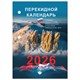 Календарь настольный перекидной на 2026 г., 160 л., блок газетный, 2 краски, STAFF, "ПРИРОДА", 117428 117428 Календарь настольный перекидной на 2026 г., 160 л., блок газетный, 2 краски, STAFF, "ПРИРОДА", 117428 117428