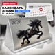 Календарь-домик настольный на гребне с бегунком, 2026 г., BRAUBERG, 160х105 мм, "Символ года", 117268 117268