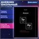 Дневник 1-11 класс 48 л., твердый, BRAUBERG, матовая ламинация, резинка, закладка-ляссе, с подсказом, "Элементы", 107242 107242