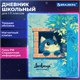 Дневник 1-11 класс 48 л., твердый, BRAUBERG, матовая ламинация, магнитный клапан, закладка-ляссе, с подсказом, "Котик", 107244 107244