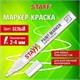 Маркер-краска лаковый (paint marker) 2-4 мм, БЕЛЫЙ, НИТРО-ОСНОВА, STAFF PROFIT, для любых поверхностей, 152577 152577 Маркер-краска лаковый (paint marker) 2-4 мм, БЕЛЫЙ, НИТРО-ОСНОВА, STAFF PROFIT, для любых поверхностей, 152577 152577