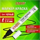 Маркер-краска лаковый (paint marker) 2-4 мм, ЧЕРНЫЙ, НИТРО-ОСНОВА, STAFF PROFIT, для любых поверхностей, 152578 152578