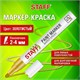 Маркер-краска лаковый (paint marker) 2-4 мм, ЗОЛОТИСТЫЙ, НИТРО-ОСНОВА, STAFF PROFIT, для любых поверхностей, 152579 152579