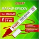Маркер-краска лаковый (paint marker) 2-4 мм, КРАСНЫЙ, НИТРО-ОСНОВА, STAFF PROFIT, для любых поверхностей, 152582 152582