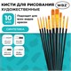 Кисти набор 10 шт., синтетика, черные, № 2/0-8 (Круглые; Овальные; Плоские; Лайнеры), WBZ (ВБЗ), 201084 201084 Кисти набор 10 шт., синтетика, черные, № 2/0-8 (Круглые; Овальные; Плоские; Лайнеры), WBZ (ВБЗ), 201084 201084