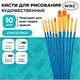 Кисти набор 10 шт., синтетика, синие, № 2/0-8 (Круглые; Овальные; Плоские; Лайнеры), WBZ (ВБЗ), 201085 201085 Кисти набор 10 шт., синтетика, синие, № 2/0-8 (Круглые; Овальные; Плоские; Лайнеры), WBZ (ВБЗ), 201085 201085