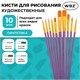 Кисти набор 10 шт., синтетика, фиолетовые, № 2/0-8 (Круглые; Овальные; Плоские; Лайнеры), WBZ (ВБЗ), 201086 201086 Кисти набор 10 шт., синтетика, фиолетовые, № 2/0-8 (Круглые; Овальные; Плоские; Лайнеры), WBZ (ВБЗ), 201086 201086