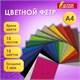 Фетр жесткий А4, 1 мм, 15 листов, 15 цветов, плотность 160 г/м2, ОСТРОВ СОКРОВИЩ, 665668 665668