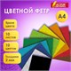 Фетр мягкий утолщенный А4, 2 мм, 10 листов, 10 цветов, плотность 250 г/м2, ОСТРОВ СОКРОВИЩ, 665669 665669