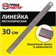 Линейка металлическая 30 см СУПЕРПРОЧНАЯ, ПВХ-чехол, ГРАНДМАСТЕР, 210813 210813