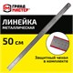 Линейка металлическая 50 см СУПЕРПРОЧНАЯ, ПВХ-чехол, ГРАНДМАСТЕР, 210814 210814