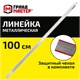 Линейка металлическая 100 см СУПЕРПРОЧНАЯ, ПВХ-чехол, ГРАНДМАСТЕР, 210815 210815
