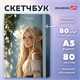 Скетчбук, белая бумага 80 г/м2, 145х203 мм, 80 л., резинка, твердый, BRAUBERG ART, "Эльфийка", 116892 116892 Скетчбук, белая бумага 80 г/м2, 145х203 мм, 80 л., резинка, твердый, BRAUBERG ART, "Эльфийка", 116892 116892