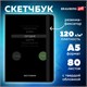 Скетчбук, белая бумага 120 г/м2, 145х203 мм, 80 л., резинка, твердый, BRAUBERG ART, "Motivation", 116899 116899