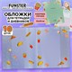 Обложки "FOOD" для тетрадей и дневников, КОМПЛЕКТ 10 шт., ПЛОТНЫЕ, 210х350 мм, 110 мкм, FUNSTER (ФАНСТЕР), 274083 274083