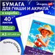 Бумага для гуаши и акрила А3 40 л., 235 г/м2, в коробке, BRAUBERG ART CLASSIC, "Девочка с собачкой", 117736 117736