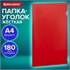 Папка-уголок жесткая, непрозрачная, А4, BRAUBERG "UNIVERSAL", красная, 0,18 мм, 273058 273058