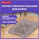 Лоток горизонтальный для бумаг BRAUBERG ECO, 330х245х65 мм, сетчатый, дымчатый, 239012 239012