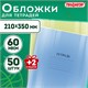 Обложки ПП для тетрадей и дневников, КОМПЛЕКТ 50 шт. + 2 шт. в ПОДАРОК, 60 мкм, 210х350 мм, прозрачные, ПИФАГОР, 274105 274105