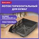 Лоток горизонтальный для бумаг BRAUBERG ECO, 330х245х65 мм, сетчатый, черный, 239011 239011