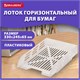 Лоток горизонтальный для бумаг BRAUBERG ECO, 330х245х65 мм, сетчатый, прозрачный, 239013 239013
