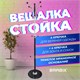 Вешалка-стойка "Квартет-З", 1,79 м, основание 40 см, 4 крючка + место для зонтов, металл, белая 606435