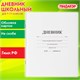 Дневник 1-11 класс 40 л., на скобе, ПИФАГОР, обложка картон, БЕЛЫЙ, 105509 105509