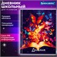Дневник 1-4 класс 48 л., твердый, BRAUBERG, глянцевая ламинация, с подсказом, "Бабочки", 106829 106829