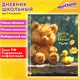 Дневник 1-4 класс 48 л., гибкая обложка, ЮНЛАНДИЯ, выборочный лак, с подсказом, "Медвежонок", 107141 107141