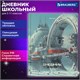 Дневник 5-11 класс 48 л., твердый, BRAUBERG, глянцевая ламинация, с подсказом, "Космический корабль", 107189 107189