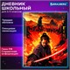 Дневник 5-11 класс 48 л., твердый, BRAUBERG, глянцевая ламинация, с подсказом, "Самурай", 107191 107191