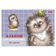 Альбом для рисования А4 24 л., скоба, обложка картон, тиснение, HATBER, 205х290 мм, "Хорошо быть ёжиком", 079721, 24А4тВ 107392
