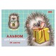 Альбом для рисования А4 24 л., скоба, обложка картон, тиснение, HATBER, 205х290 мм, "Хорошо быть ёжиком", 079721, 24А4тВ 107392