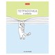 Тетрадь 18 л. HATBER линия, обложка картон, "Тетрадочка в линеечку" (микс в спайке), 080584, 18Т5В2 107439