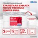 Бумага туалетная с центральной вытяжкой 120 м, FOCUS (T8) Premium, 2-слойная, белый, КОМПЛЕКТ 12 рулонов, 5036915 112146