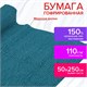 Бумага гофрированная/креповая, 110 г/м2, 50х250 см, морская волна, в рулоне, ОСТРОВ СОКРОВИЩ, 112536 112536