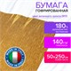 Бумага гофрированная/креповая (ИТАЛИЯ) 140 г/м2, 50х250 см, античное золото (917), BRAUBERG FIORE, 112603 112603