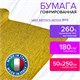 Бумага гофрированная/креповая (ИТАЛИЯ) 180 г/м2, 50х250 см, желтое золото (801), BRAUBERG FIORE, 112657 112657