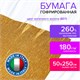 Бумага гофрированная/креповая (ИТАЛИЯ) 180 г/м2, 50х250 см, античное золото (807), BRAUBERG FIORE, 112660 112660