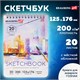 Скетчбук, акварельная бумага 200 г/м2, 125х176 мм, 20 л., гребень, твердая обложка, BRAUBERG ART, 112976 112976
